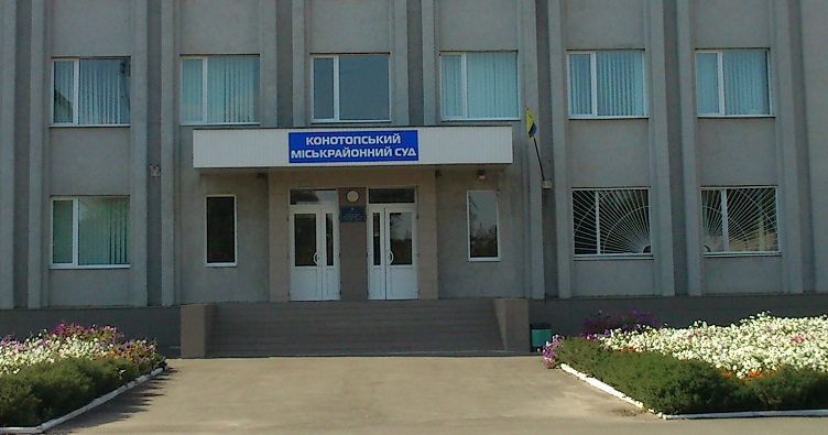 Конотопський міськрайонний суд: контакти і справи