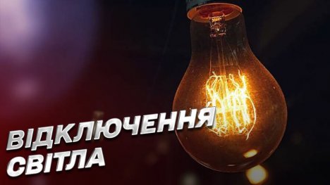 Завтра на Сумщині діятимуть графіки погодинних відключень